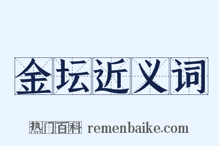 金坛近义词是什么意思的图片